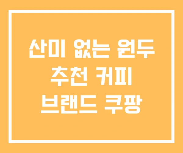 산미 없는 원두 추천 커피 브랜드 쿠팡