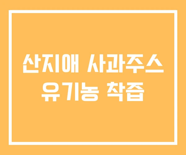 산지애 사과주스 유기농 착즙