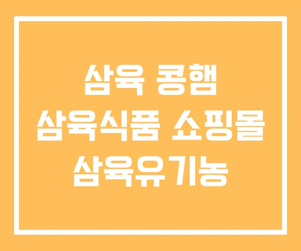 삼육 콩햄 삼육식품 쇼핑몰 삼육유기농 삼육 콩햄 삼육식품 쇼핑몰 삼육유기농