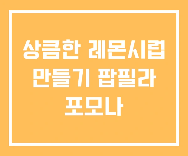 상큼한 레몬시럽 만들기 팝필라 포모나