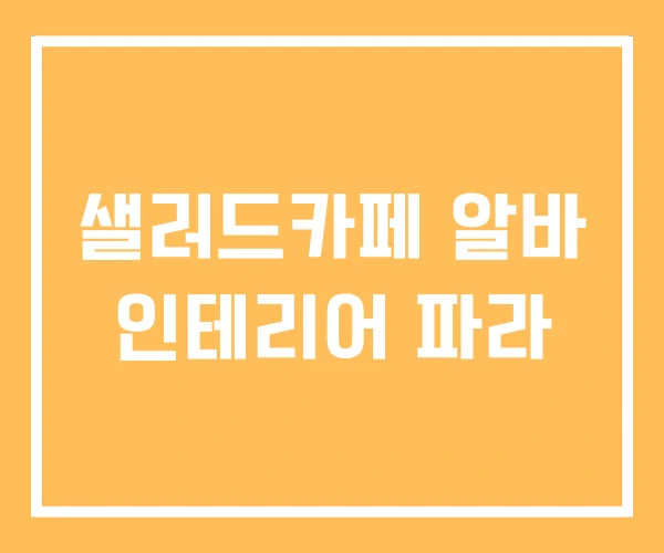 샐러드카페 알바 인테리어 파라