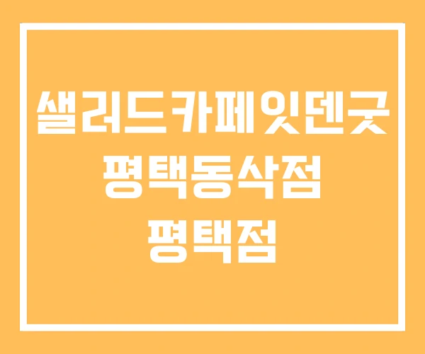 샐러드카페잇덴굿 평택동삭점 평택점