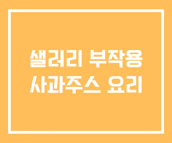 샐러리 부작용 사과주스 요리 샐러리 부작용 사과주스 요리