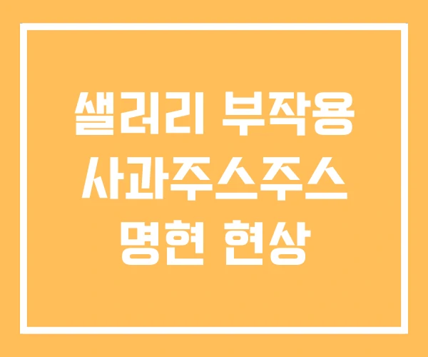 샐러리 부작용 사과주스주스 명현 현상