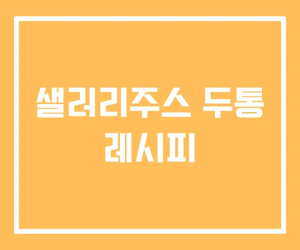 샐러리주스 두통 레시피