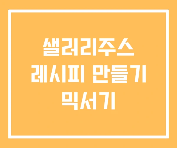 샐러리주스 레시피 만들기 믹서기