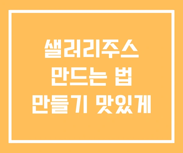 샐러리주스 만드는 법 만들기 맛있게