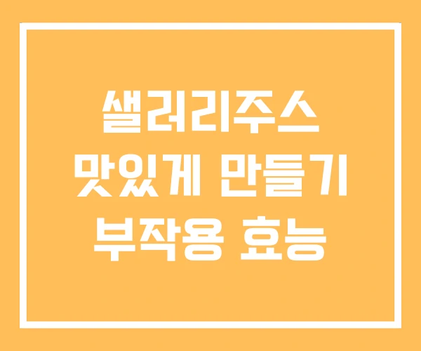 샐러리주스 맛있게 만들기 부작용 효능