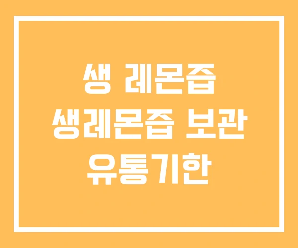 생 레몬즙 생레몬즙 보관 유통기한