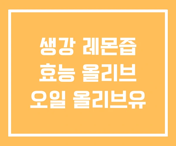 생강 레몬즙 효능 올리브 오일 올리브유 생강 레몬즙 효능 올리브 오일 올리브유