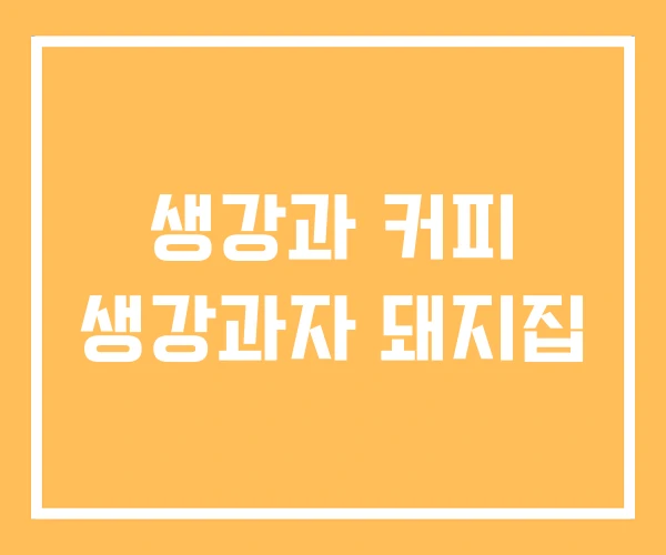 생강과 커피 생강과자 돼지집