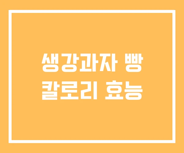 생강과자 빵 칼로리 효능 생강과자 빵 칼로리 효능