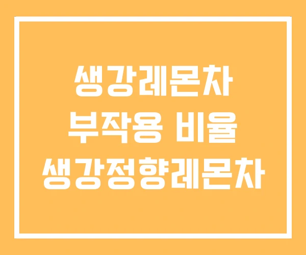 생강레몬차 부작용 비율 생강정향레몬차