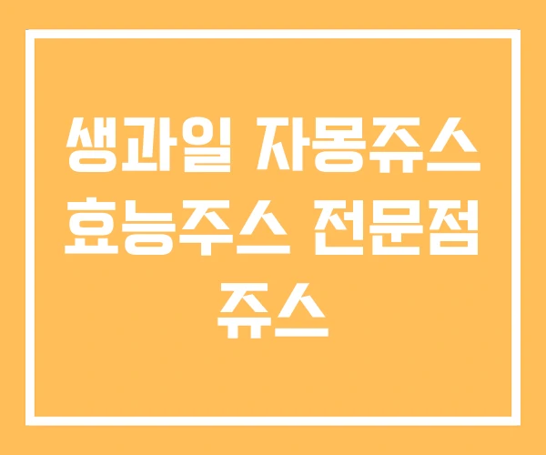 생과일 자몽쥬스 효능주스 전문점 쥬스