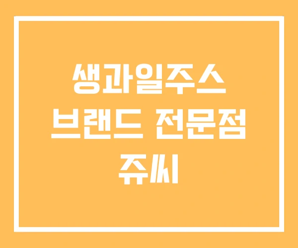 생과일주스 브랜드 전문점 쥬씨 생과일주스 브랜드 전문점 쥬씨