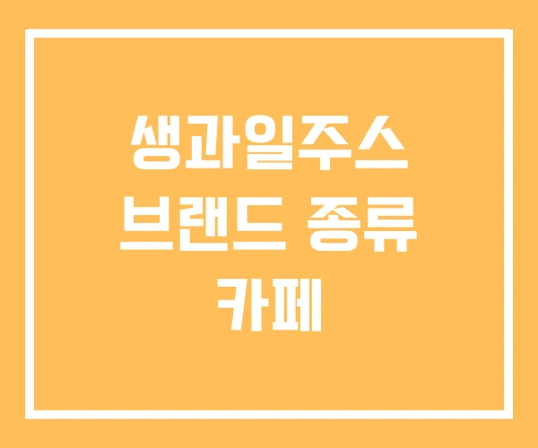 생과일주스 브랜드 종류 카페