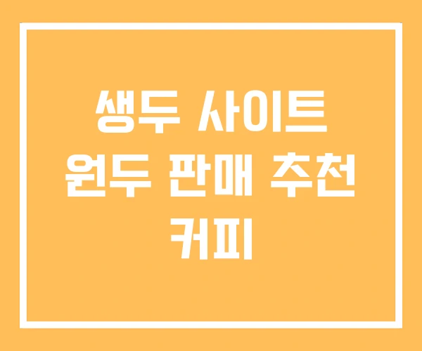생두 사이트 원두 판매 추천 커피
