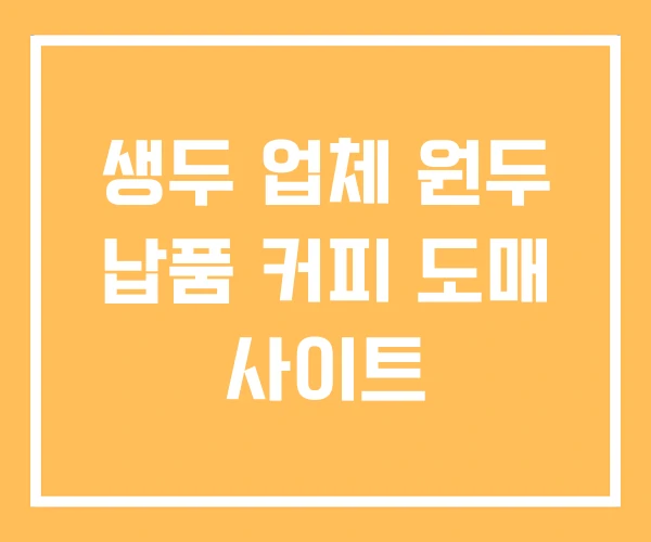 생두 업체 원두 납품 커피 도매 사이트