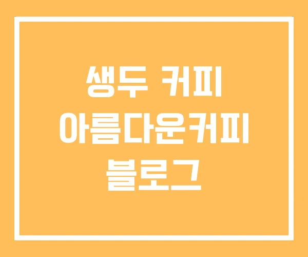 생두 커피 아름다운커피 블로그