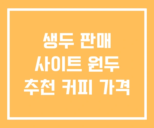 생두 판매 사이트 원두 추천 커피 가격