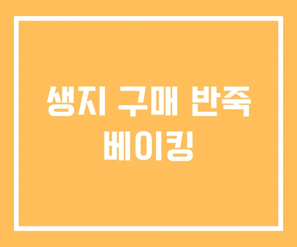 생지 구매 반죽 베이킹