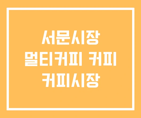 서문시장 멀티커피 커피 커피시장