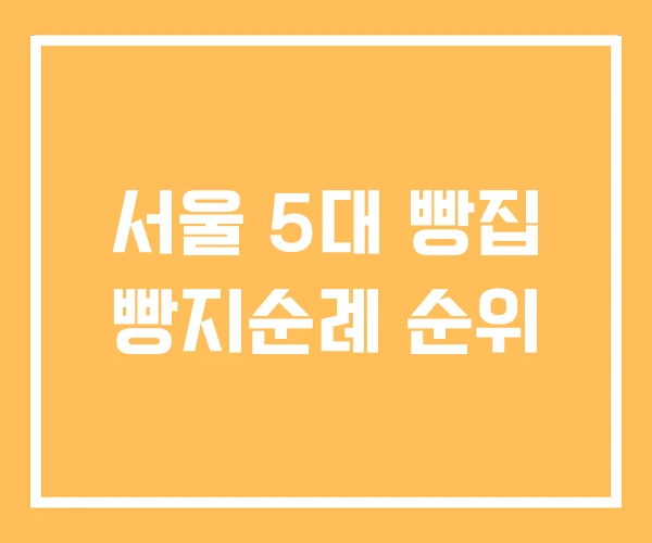 서울 5대 빵집 빵지순례 순위
