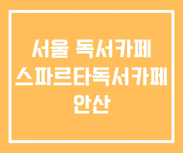 서울 독서카페 스파르타독서카페 안산