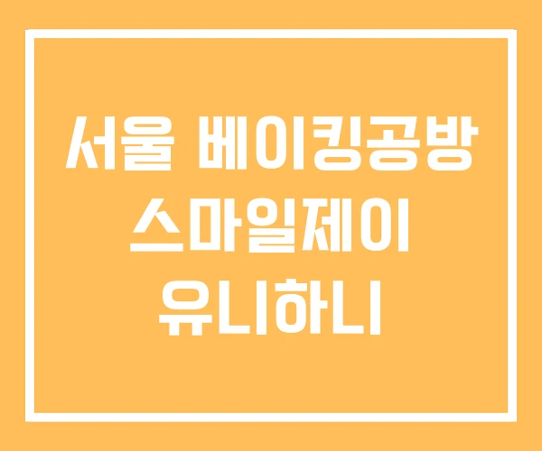 서울 베이킹공방 스마일제이 유니하니