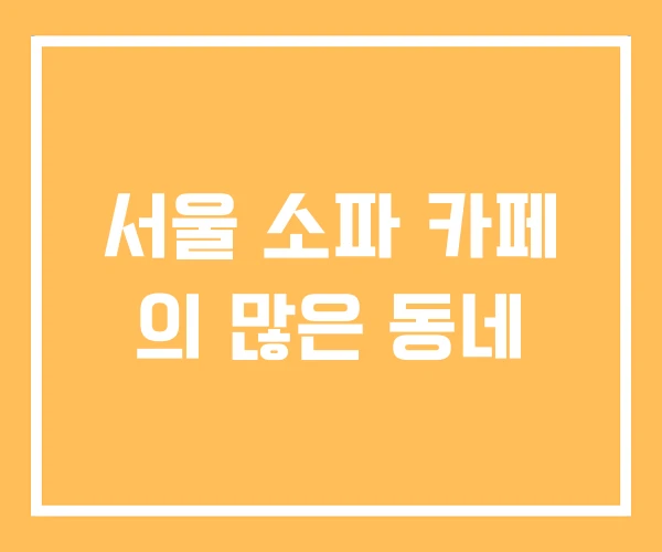 서울 소파 카페 의 많은 동네