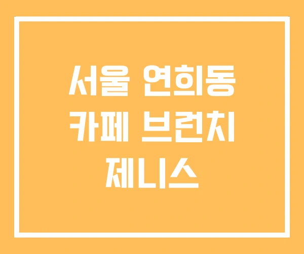서울 연희동 카페 브런치 제니스