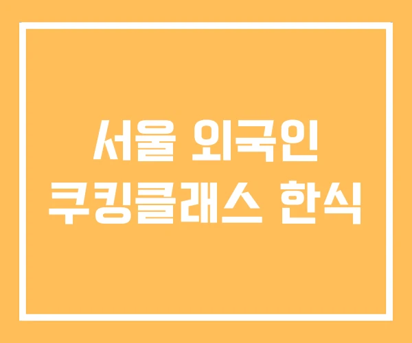 서울 외국인 쿠킹클래스 한식