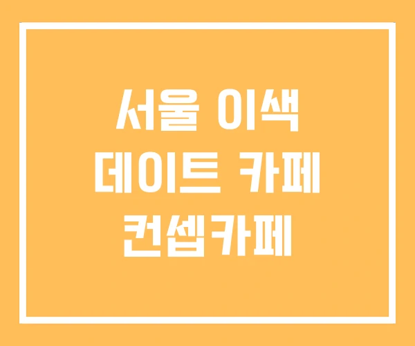 서울 이색 데이트 카페 컨셉카페