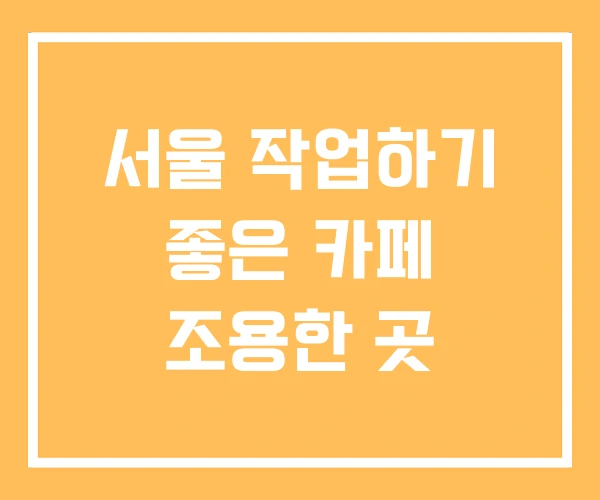서울 작업하기 좋은 카페 조용한 곳