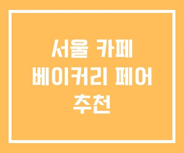 서울 카페 베이커리 페어 추천