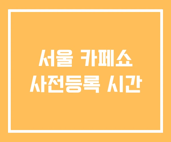 서울 카페쇼 사전등록 시간 서울 카페쇼 사전등록 시간