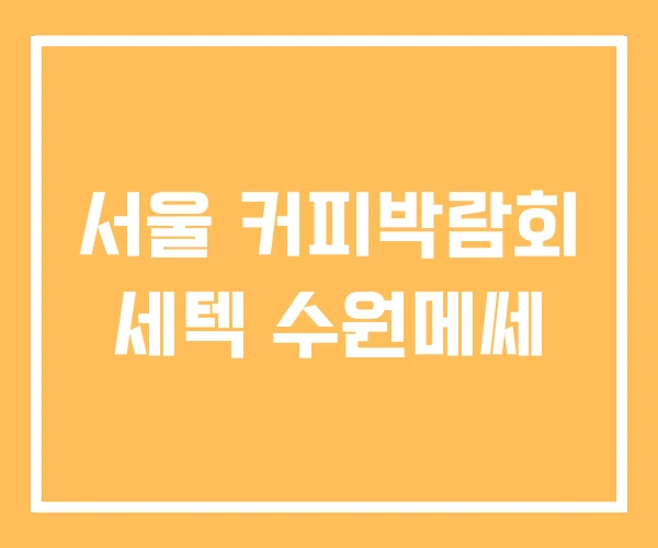 서울 커피박람회 세텍 수원메쎄