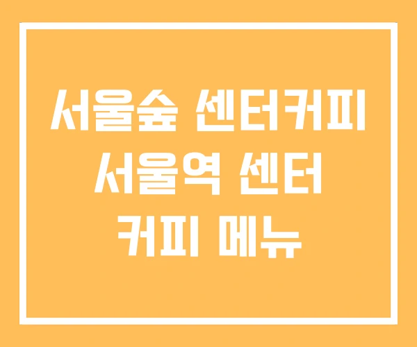서울숲 센터커피 서울역 센터 커피 메뉴