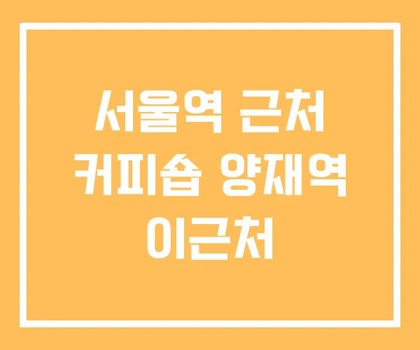 서울역 근처 커피숍 양재역 이근처
