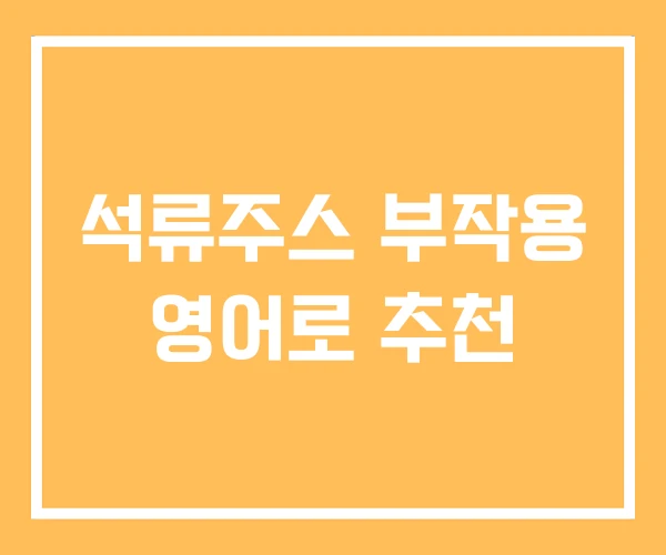 석류주스 부작용 영어로 추천
