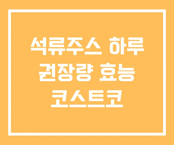 석류주스 하루 권장량 효능 코스트코 석류주스 하루 권장량 효능 코스트코