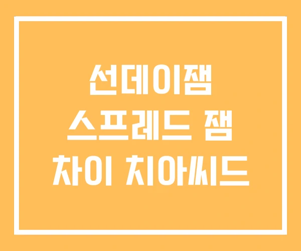선데이잼 스프레드 잼 차이 치아씨드