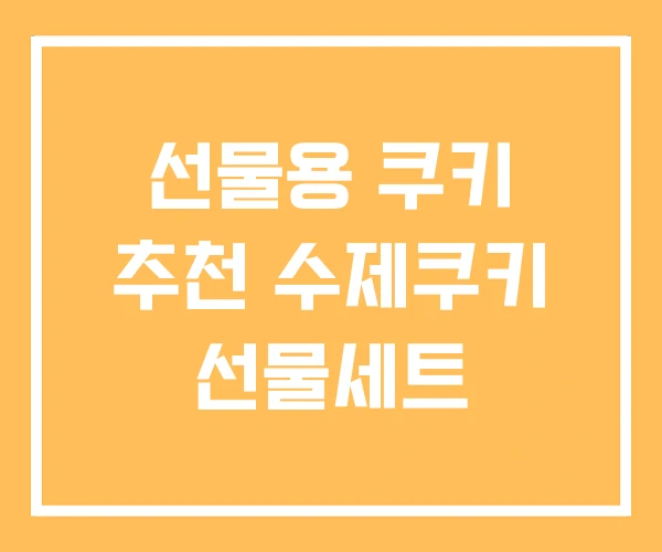 선물용 쿠키 추천 수제쿠키 선물세트