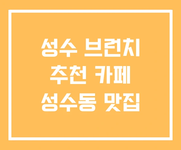 성수 브런치 추천 카페 성수동 맛집