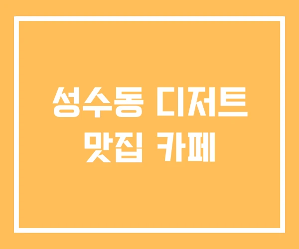 성수동 디저트 맛집 카페