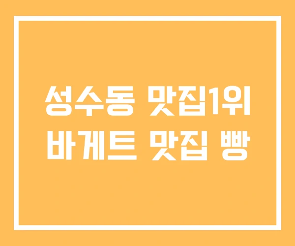 성수동 맛집1위 바게트 맛집 빵