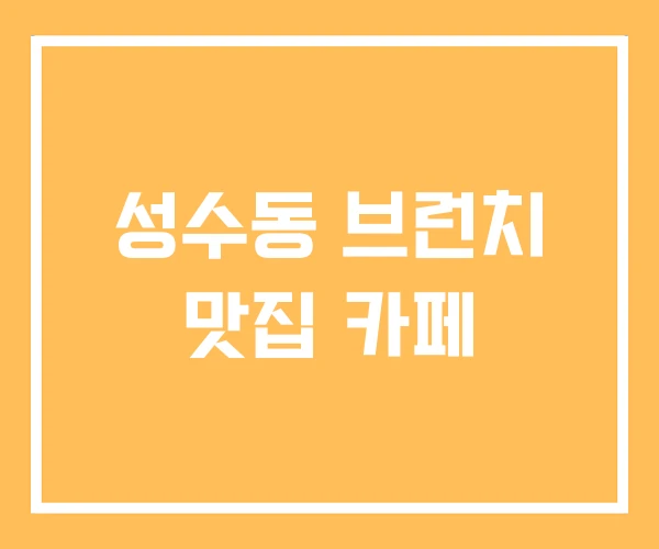 성수동 브런치 맛집 카페
