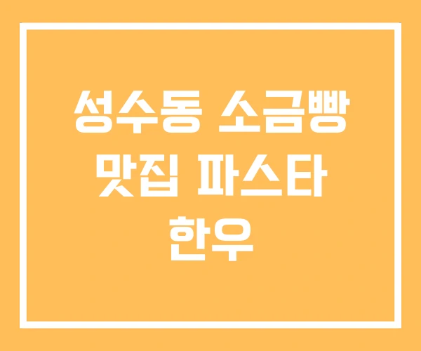 성수동 소금빵 맛집 파스타 한우