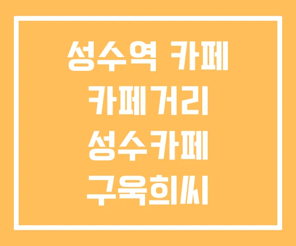 성수역 카페 카페거리 성수카페 구욱희씨 성수역 카페 카페거리 성수카페 구욱희씨
