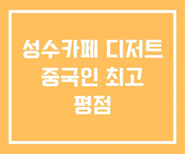 성수카페 디저트 중국인 최고 평점